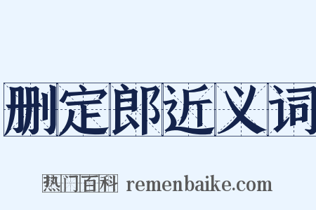 删定郎近义词是什么意思的图片